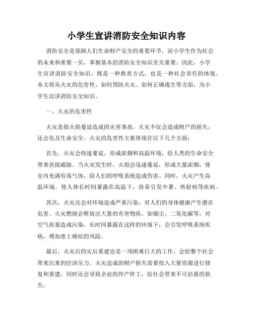 小学生宣讲消防安全知识内容