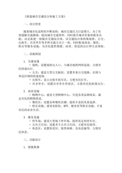 新建城市交通综合体施工方案(设施规划与功能设计)精选两篇