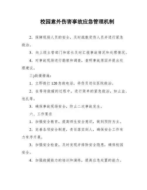 校园意外伤害事故应急管理机制