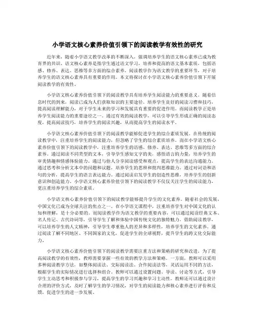 小学语文核心素养价值引领下的阅读教学有效性的研究