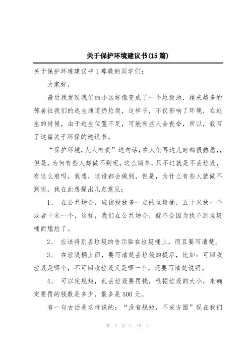 关于保护环境建议书(15篇)