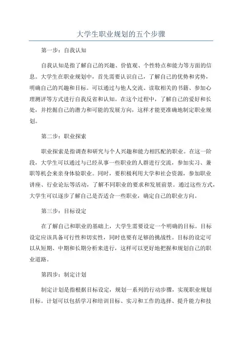 大学生职业规划的五个步骤