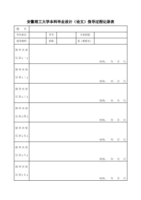 本科毕业设计(论文)指导过程记录表