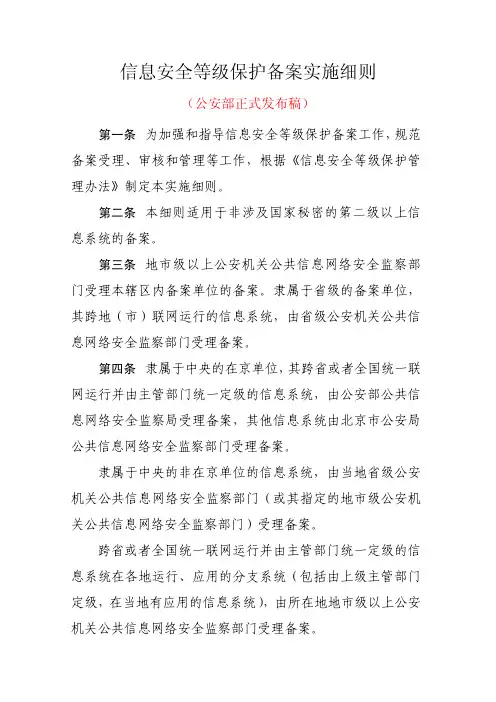 信息安全等级保护备案工作实施细则