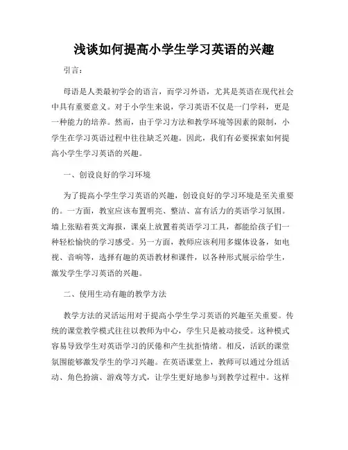 浅谈如何提高小学生学习英语的兴趣