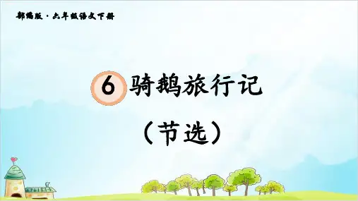 《骑鹅旅行记节选》PPT人教部编版骑鹅旅行记节选精品课件1