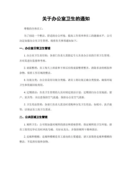 关于办公室卫生的通知