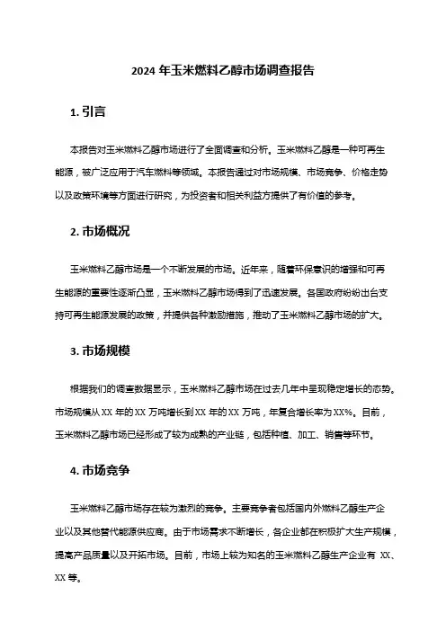 2024年玉米燃料乙醇市场调查报告