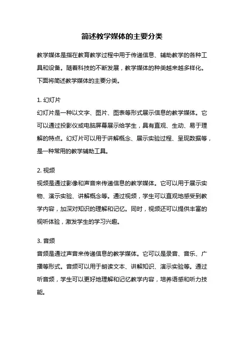 简述教学媒体的主要分类