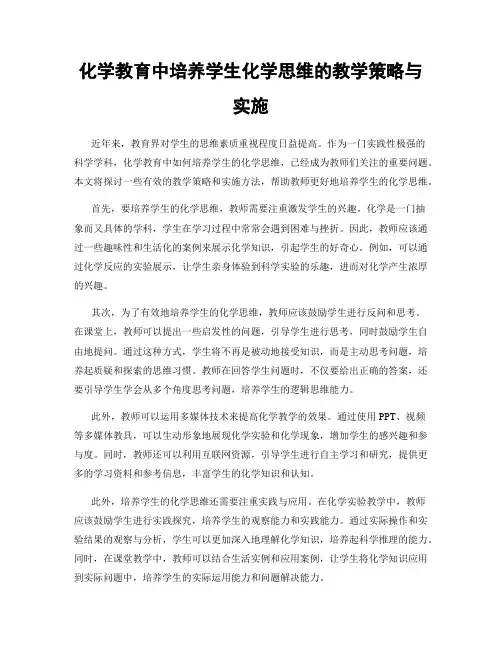 化学教育中培养学生化学思维的教学策略与实施