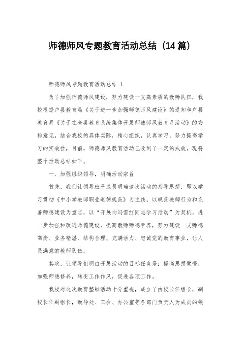 师德师风专题教育活动总结(14篇)
