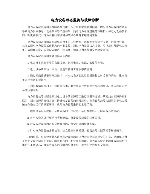 电力设备状态监测与故障诊断