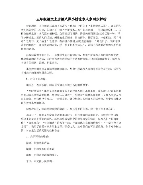 五年级语文上册第八课小桥流水人家同步解析
