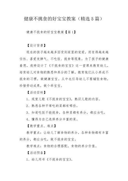 健康不挑食的好宝宝教案(精选5篇)