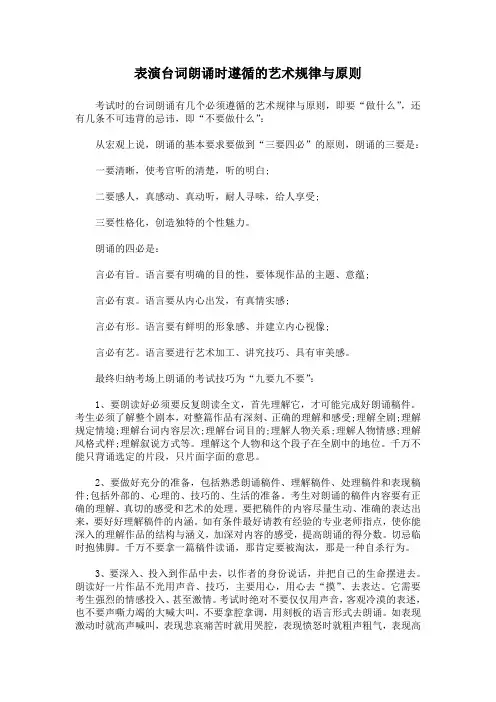 表演台词朗诵时遵循的艺术规律与原则