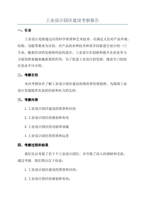 工业设计园区建设考察报告