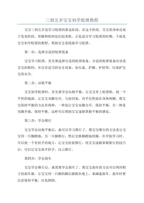 三到五岁宝宝初学轮滑教程