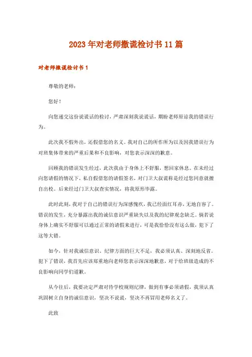 2023年对老师撒谎检讨书11篇