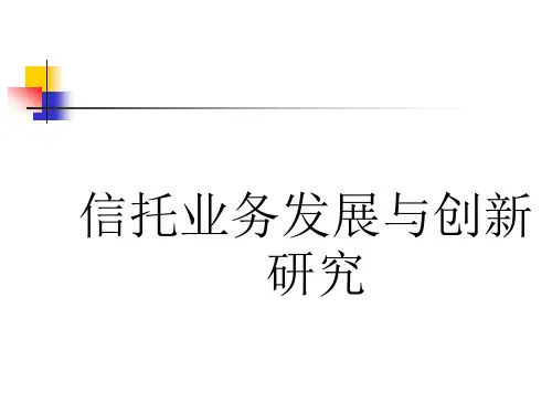 信托业务发展与创新研究-ppt 26