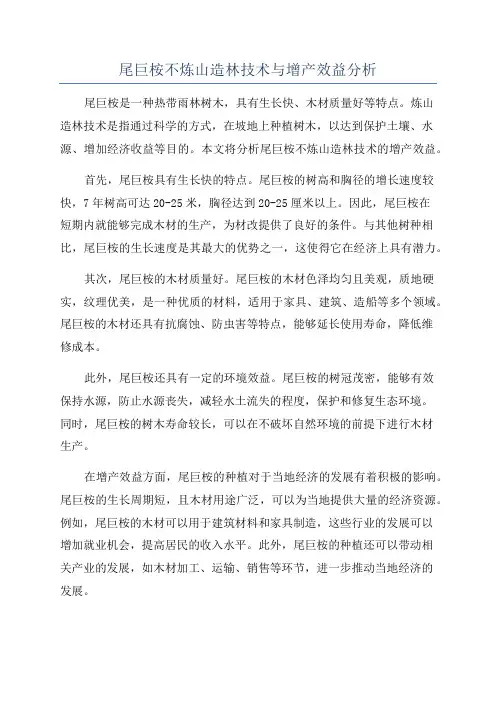 尾巨桉不炼山造林技术与增产效益分析