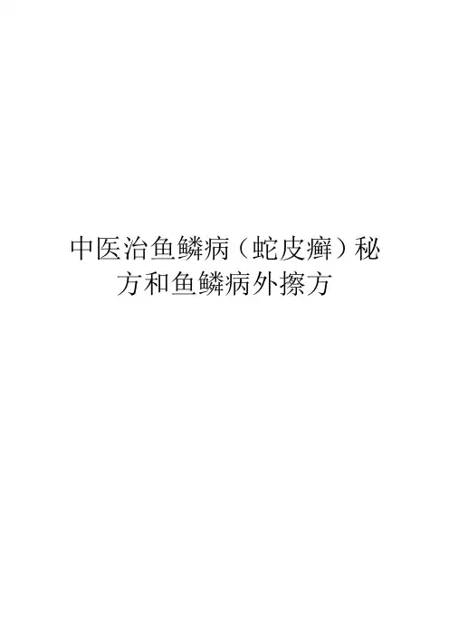 中医治鱼鳞病(蛇皮癣)秘方和鱼鳞病外擦方