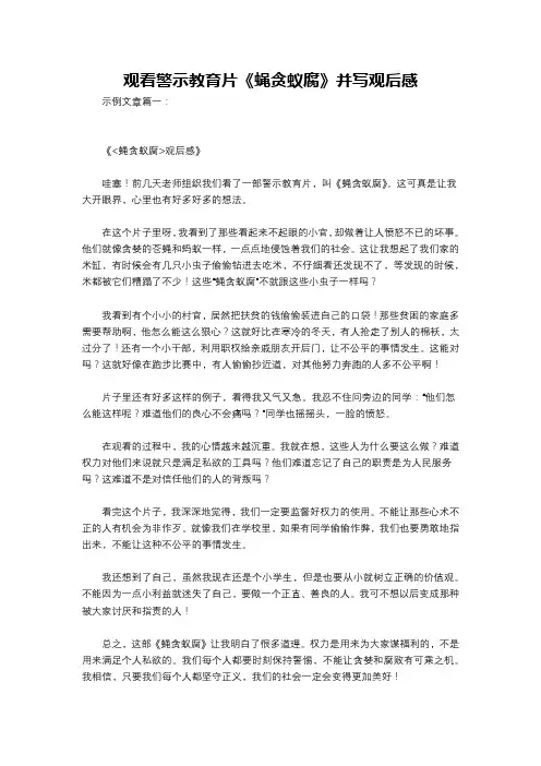 观看警示教育片《蝇贪蚁腐》并写观后感