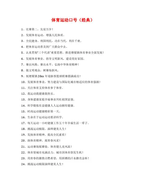 体育运动口号(经典)