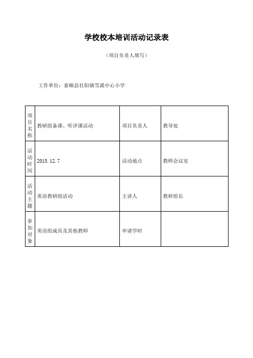 学校校本培训活动记录表
