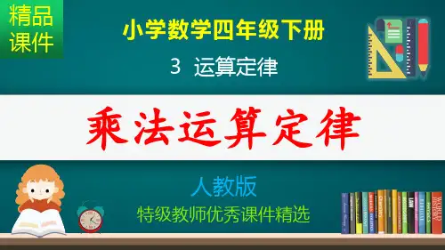 乘法的交换律和结合律_课件