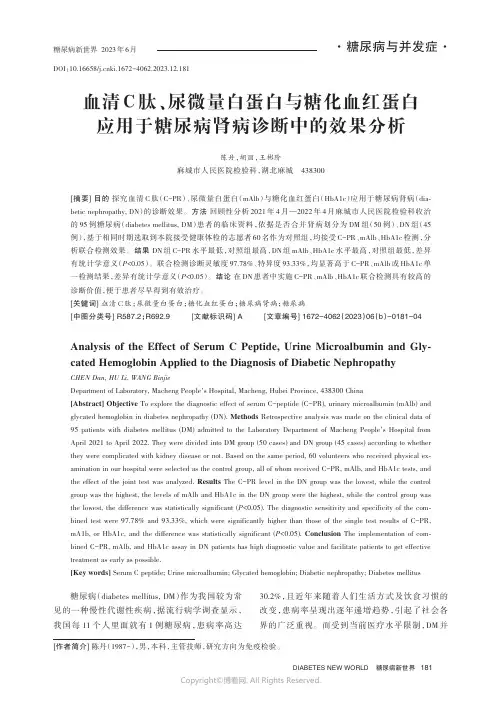 血清C_肽、尿微量白蛋白与糖化血红蛋白应用于糖尿病肾病诊断中的效果分析