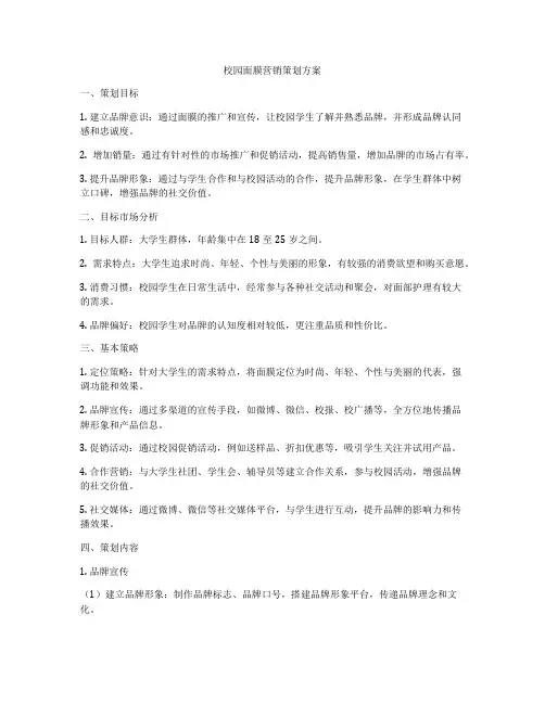 校园面膜营销策划方案