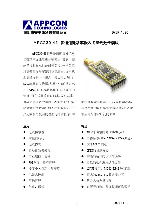 无线传输模块APC-230-43