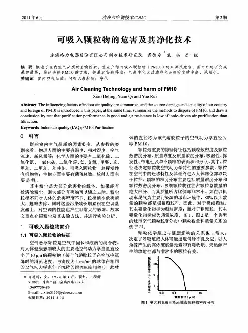 可吸入颗粒物的危害及其净化技术