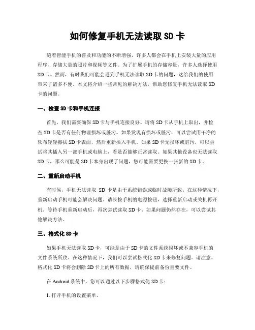 如何修复手机无法读取SD卡