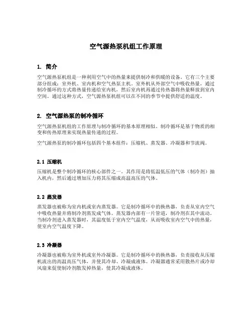 空气源热泵机组工作原理