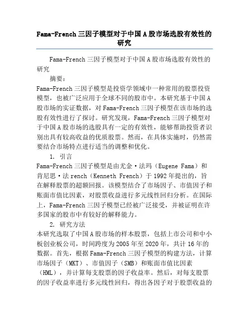 Fama-French三因子模型对于中国A股市场选股有效性的研究