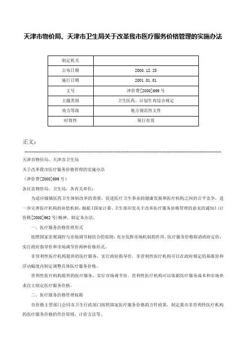 天津市物价局、天津市卫生局关于改革我市医疗服务价格管理的实施办法-津价费[2000]699号