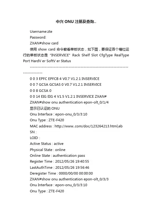 中兴ONU注册及查询..