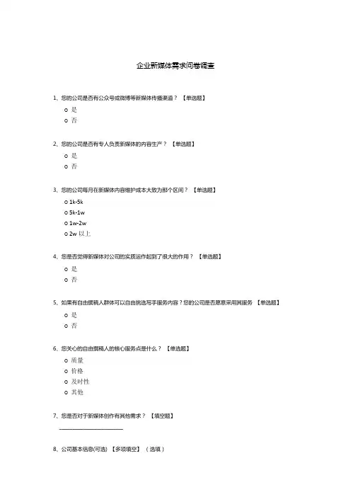 企业新媒体需求问卷调查