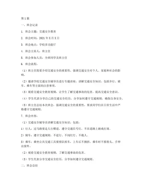 交通安全班会记录及总结(3篇)