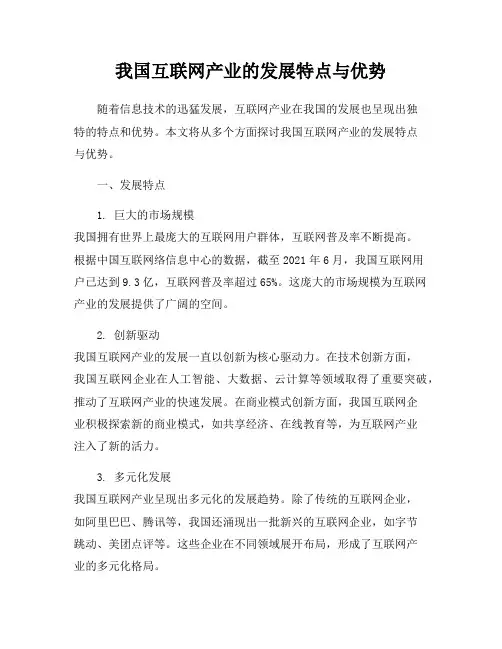 我国互联网产业的发展特点与优势