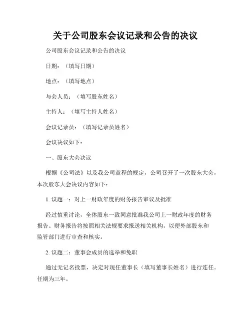 关于公司股东会议记录和公告的决议