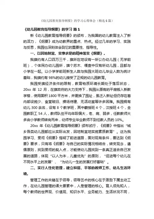 《幼儿园教育指导纲要》的学习心得体会（精选6篇）