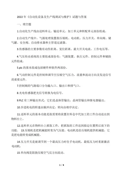 2022年《自动化设备及生产线调试与维护》试题与答案