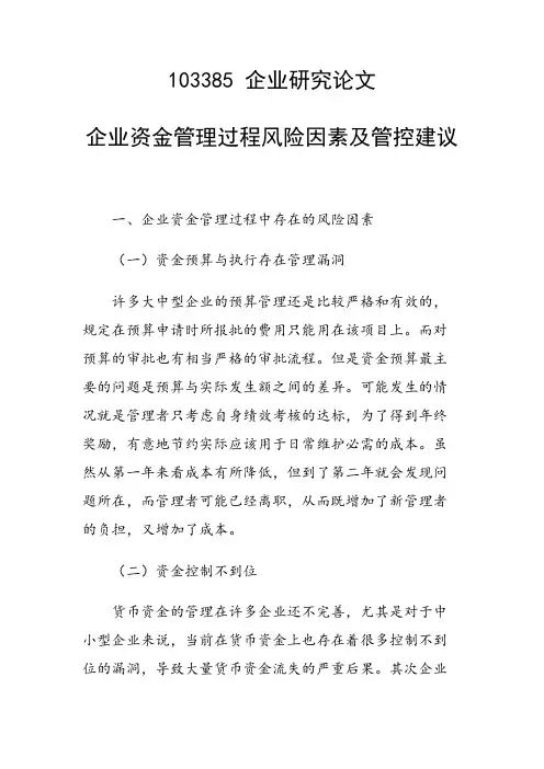 课题研究论文：企业资金管理过程风险因素及管控建议