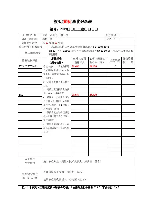 模板(梁板)检查验收记录表
