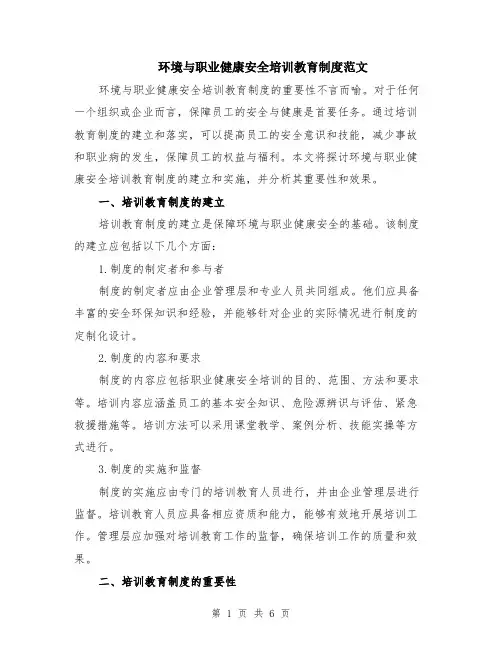 环境与职业健康安全培训教育制度范文（二篇）
