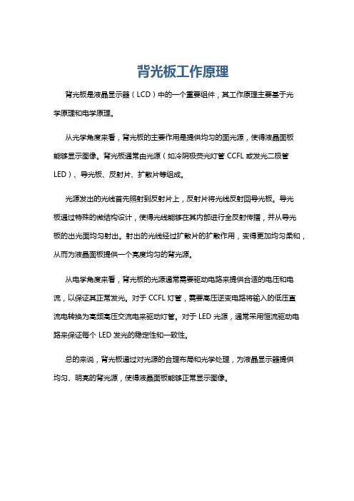 背光板工作原理