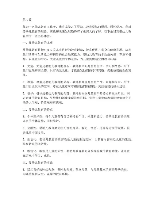 婴幼儿教育学心得体会(3篇)