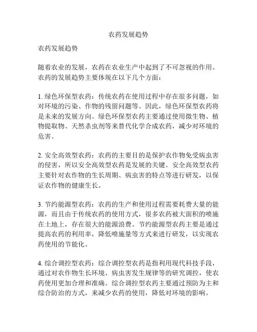 农药发展趋势